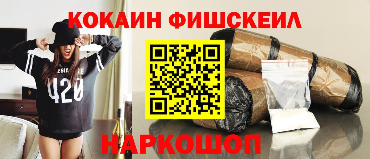 Кокаин Fish Scale Воркута