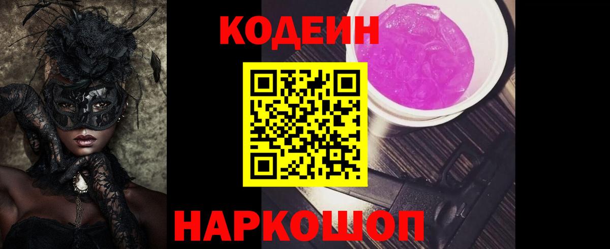 Кодеин Purple Drank Воркута
